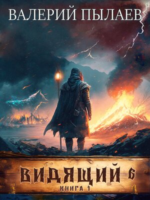 cover image of Видящий. Рагнарёк. Том 1